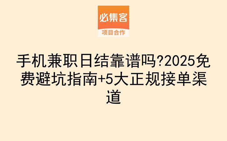 手机兼职日结靠谱吗?2025免费避坑指南+5大正规接单渠道-云推网创项目库