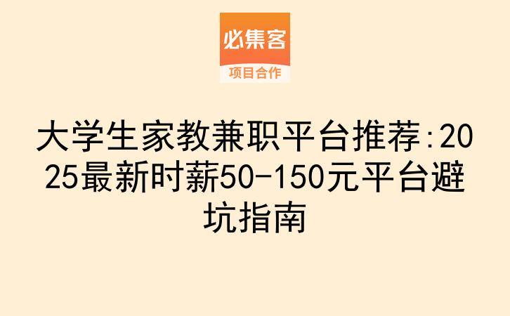 大学生家教兼职平台推荐:2025最新时薪50-150元平台避坑指南-云推网创项目库