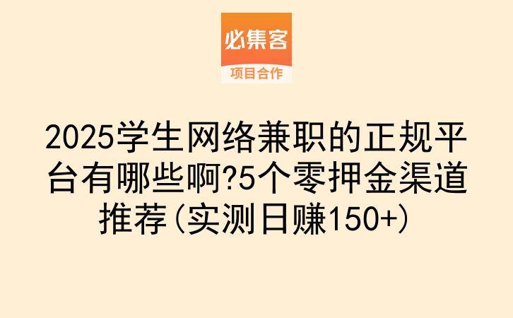 2025学生网络兼职的正规平台有哪些啊?5个零押金渠道推荐(实测日赚150+)-云推网创项目库