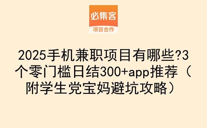 2025手机兼职项目有哪些?3个零门槛日结300+app推荐（附学生党宝妈避坑攻略）-云推网创项目库