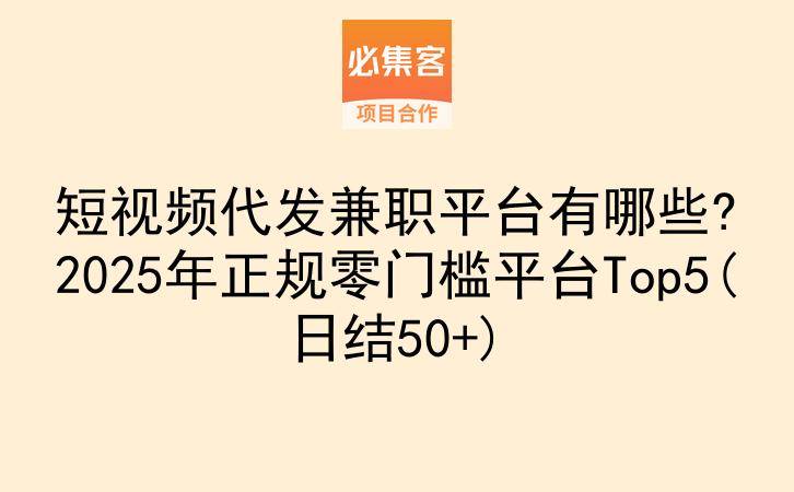 短视频代发兼职平台有哪些?2025年正规零门槛平台Top5(日结50+)-云推网创项目库