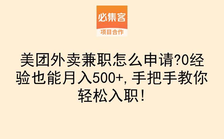美团外卖兼职怎么申请?0经验也能月入500+,手把手教你轻松入职!-云推网创项目库