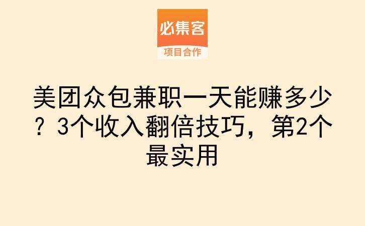美团众包兼职一天能赚多少？3个收入翻倍技巧，第2个最实用-云推网创项目库