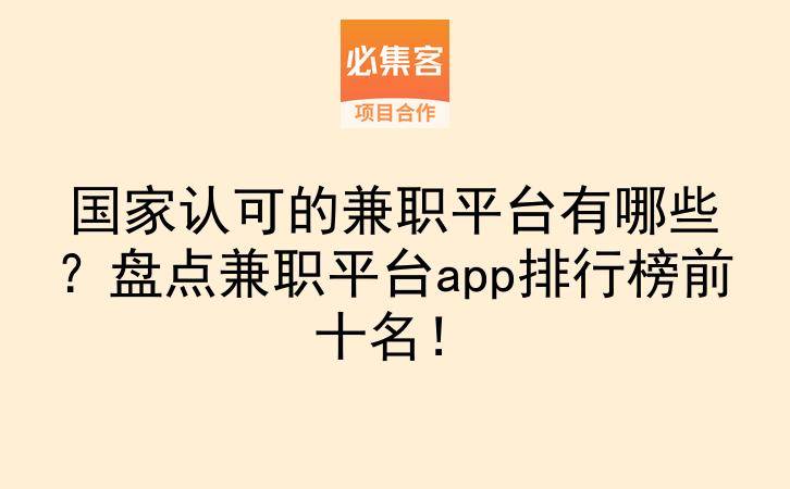 国家认可的兼职平台有哪些？盘点兼职平台app排行榜前十名！-云推网创项目库