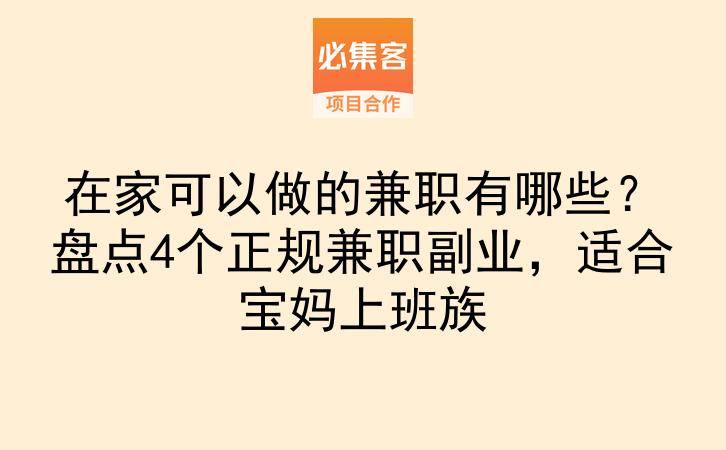 在家可以做的兼职有哪些？盘点4个正规兼职副业，适合宝妈上班族-云推网创项目库