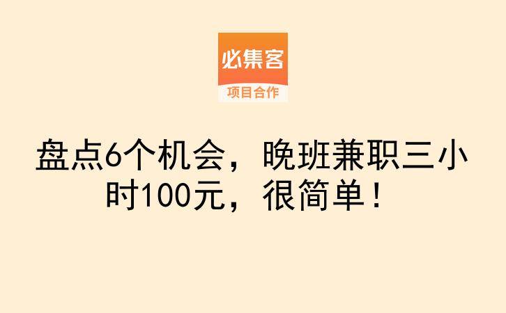 盘点6个机会，晚班兼职三小时100元，很简单！-云推网创项目库