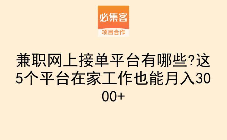 兼职网上接单平台有哪些?这5个平台在家工作也能月入3000+-云推网创项目库