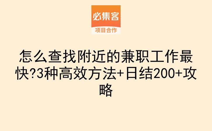 怎么查找附近的兼职工作最快?3种高效方法+日结200+攻略-云推网创项目库