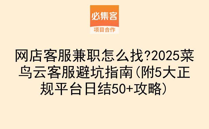 网店客服兼职怎么找?2025菜鸟云客服避坑指南(附5大正规平台日结50+攻略)-云推网创项目库