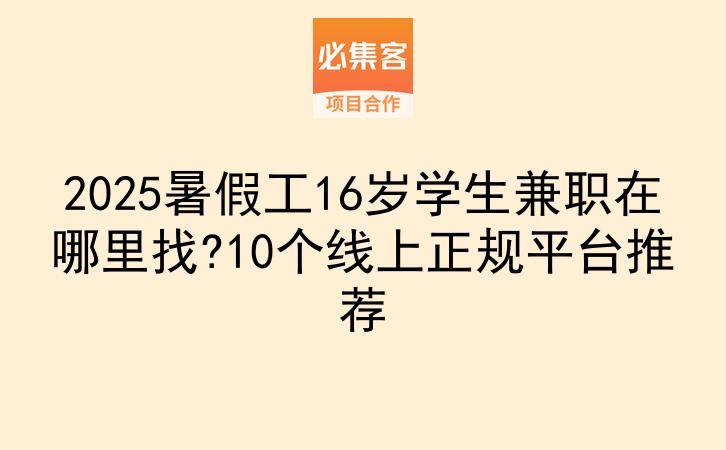 2025暑假工16岁学生兼职在哪里找?10个线上正规平台推荐-云推网创项目库