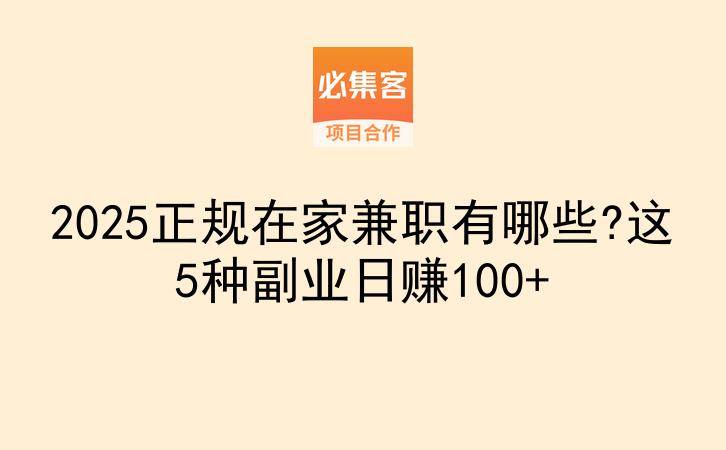 2025正规在家兼职有哪些?这5种副业日赚100+-云推网创项目库