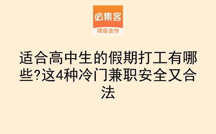适合高中生的假期打工有哪些?这4种冷门兼职安全又合法-云推网创项目库