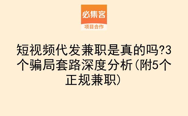 短视频代发兼职是真的吗?3个骗局套路深度分析(附5个正规兼职)-云推网创项目库