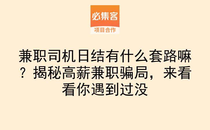 兼职司机日结有什么套路嘛？揭秘高薪兼职骗局，来看看你遇到过没-云推网创项目库