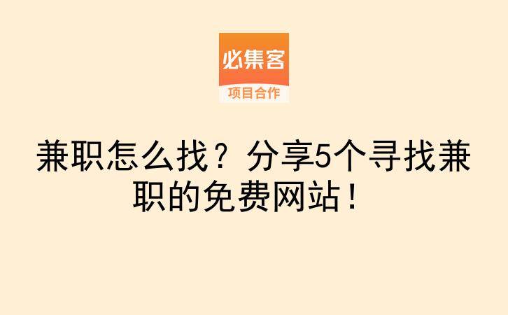 兼职怎么找？分享5个寻找兼职的免费网站！-云推网创项目库