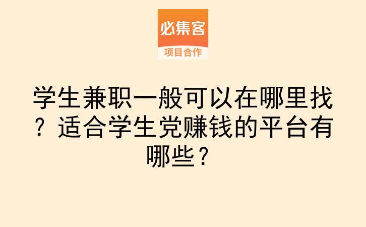 学生兼职一般可以在哪里找？适合学生党赚钱的平台有哪些？-云推网创项目库