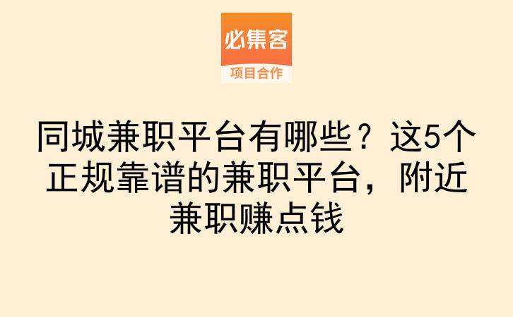 同城兼职平台有哪些？这5个正规靠谱的兼职平台，附近兼职赚点钱-云推网创项目库