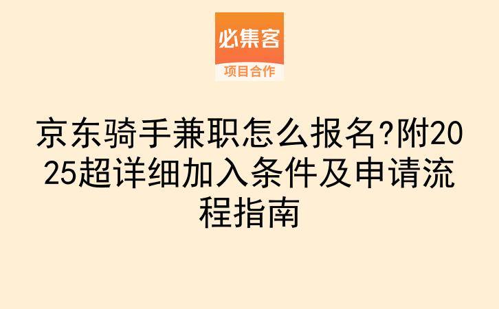 京东骑手兼职怎么报名?附2025超详细加入条件及申请流程指南-云推网创项目库