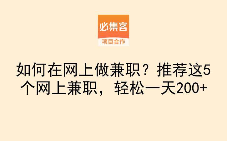 如何在网上做兼职？推荐这5个网上兼职，轻松一天200+-云推网创项目库