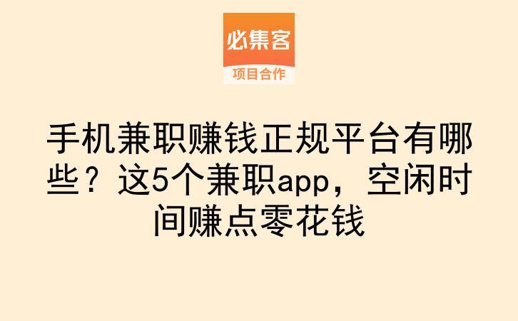 手机兼职赚钱正规平台有哪些？这5个兼职app，空闲时间赚点零花钱-云推网创项目库