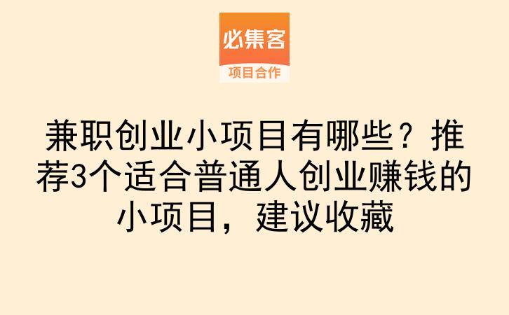 兼职创业小项目有哪些？推荐3个适合普通人创业赚钱的小项目，建议收藏-云推网创项目库