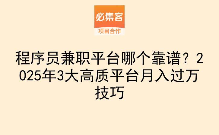 程序员兼职平台哪个靠谱？2025年3大高质平台月入过万技巧-云推网创项目库