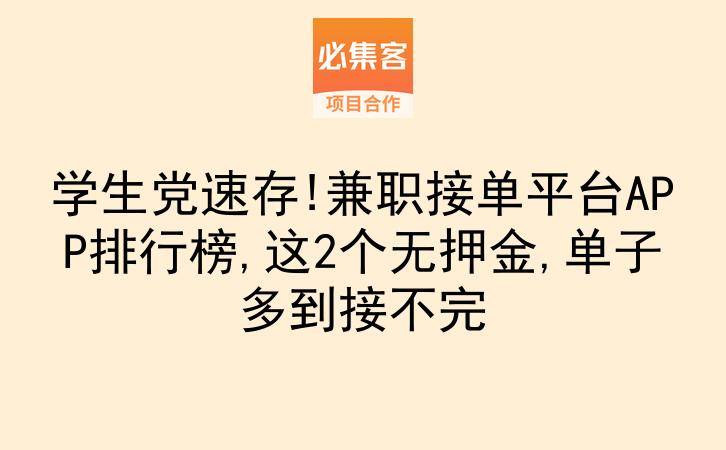 学生党速存!兼职接单平台APP排行榜,这2个无押金,单子多到接不完-云推网创项目库