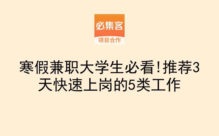 寒假兼职大学生必看!推荐3天快速上岗的5类工作-云推网创项目库