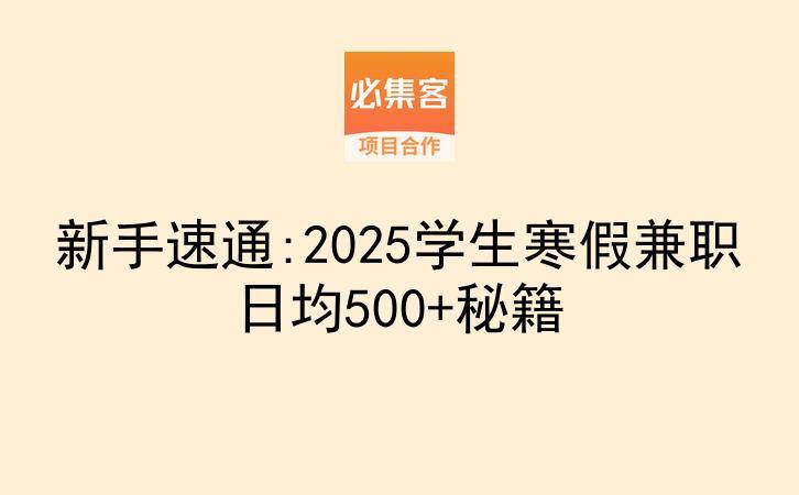 新手速通:2025学生寒假兼职日均500+秘籍-云推网创项目库