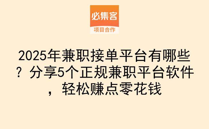 2025年兼职接单平台有哪些？分享5个正规兼职平台软件，轻松赚点零花钱-云推网创项目库