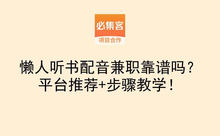 懒人听书配音兼职靠谱吗？平台推荐+步骤教学！-云推网创项目库