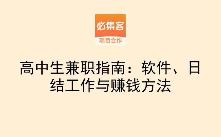 高中生兼职指南：软件、日结工作与赚钱方法-云推网创项目库