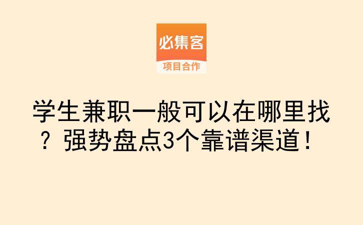 学生兼职一般可以在哪里找？强势盘点3个靠谱渠道！-云推网创项目库