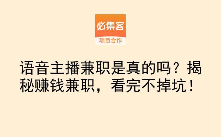 语音主播兼职是真的吗？揭秘赚钱兼职，看完不掉坑！-云推网创项目库