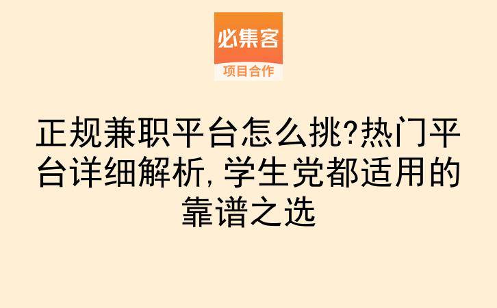 正规兼职平台怎么挑?热门平台详细解析,学生党都适用的靠谱之选-云推网创项目库