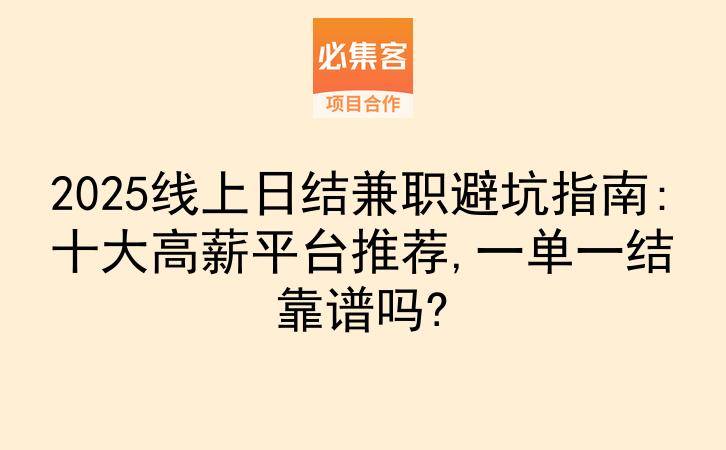 2025线上日结兼职避坑指南:十大高薪平台推荐,一单一结靠谱吗?-云推网创项目库
