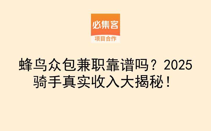 蜂鸟众包兼职靠谱吗？2025骑手真实收入大揭秘！-云推网创项目库