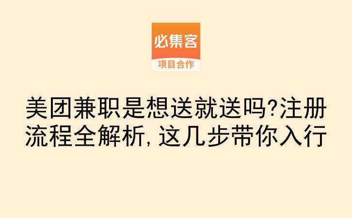 美团兼职是想送就送吗?注册流程全解析,这几步带你入行-云推网创项目库