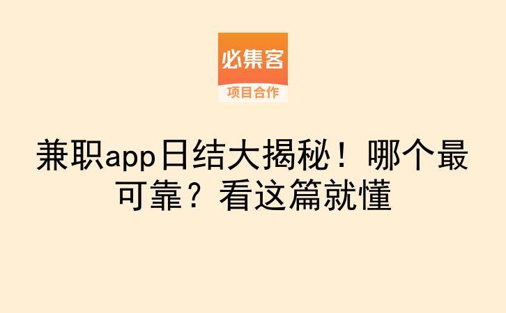 兼职app日结大揭秘！哪个最可靠？看这篇就懂-云推网创项目库
