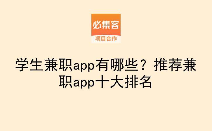 学生兼职app有哪些？推荐兼职app十大排名-云推网创项目库
