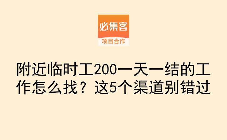 附近临时工200一天一结的工作怎么找？这5个渠道别错过-云推网创项目库