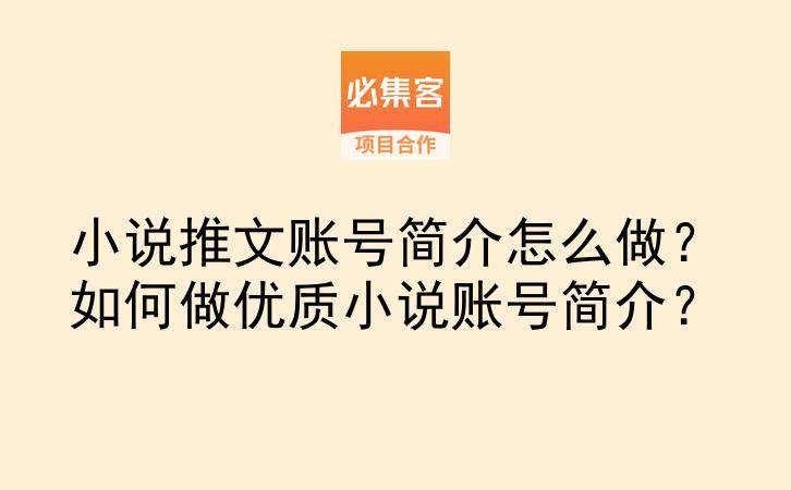 小说推文账号简介怎么做？如何做优质小说账号简介？-云推网创项目库