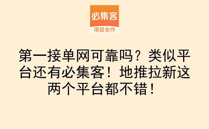 第一接单网可靠吗？类似平台还有必集客！地推拉新这两个平台都不错！-云推网创项目库