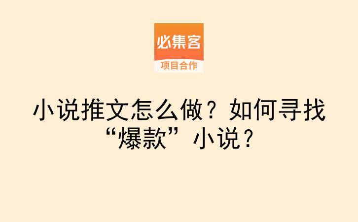 小说推文怎么做？如何寻找“爆款”小说？-云推网创项目库