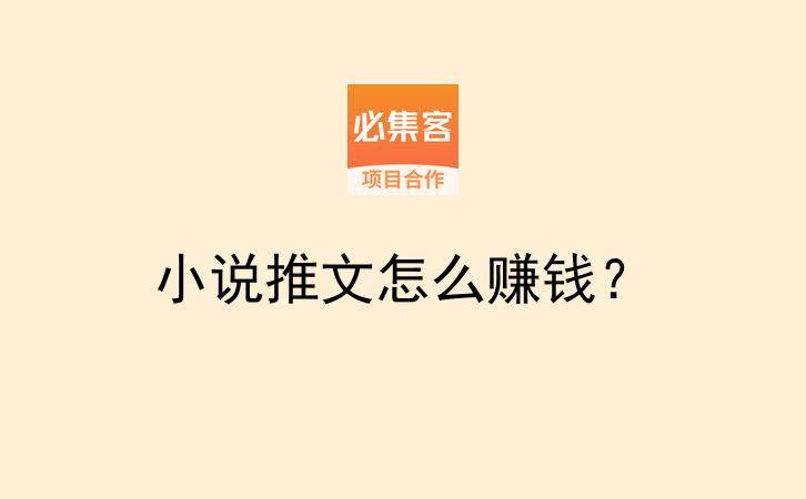 小说推文怎么赚钱？-云推网创项目库
