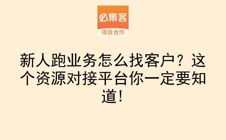 新人跑业务怎么找客户？这个资源对接平台你一定要知道!-云推网创项目库