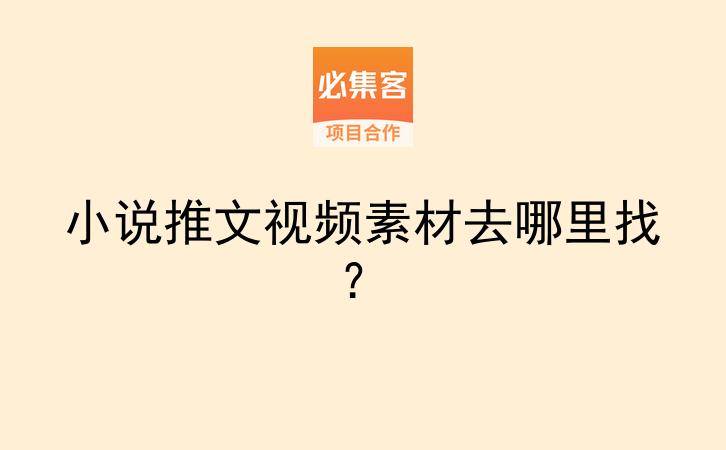 小说推文视频素材去哪里找？-云推网创项目库