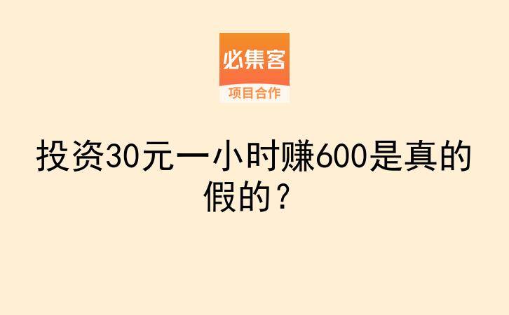 投资30元一小时赚600是真的假的？-云推网创项目库