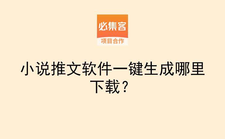 小说推文软件一键生成哪里下载？-云推网创项目库