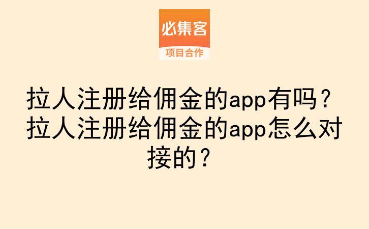 拉人注册给佣金的app有吗？拉人注册给佣金的app怎么对接的？-云推网创项目库